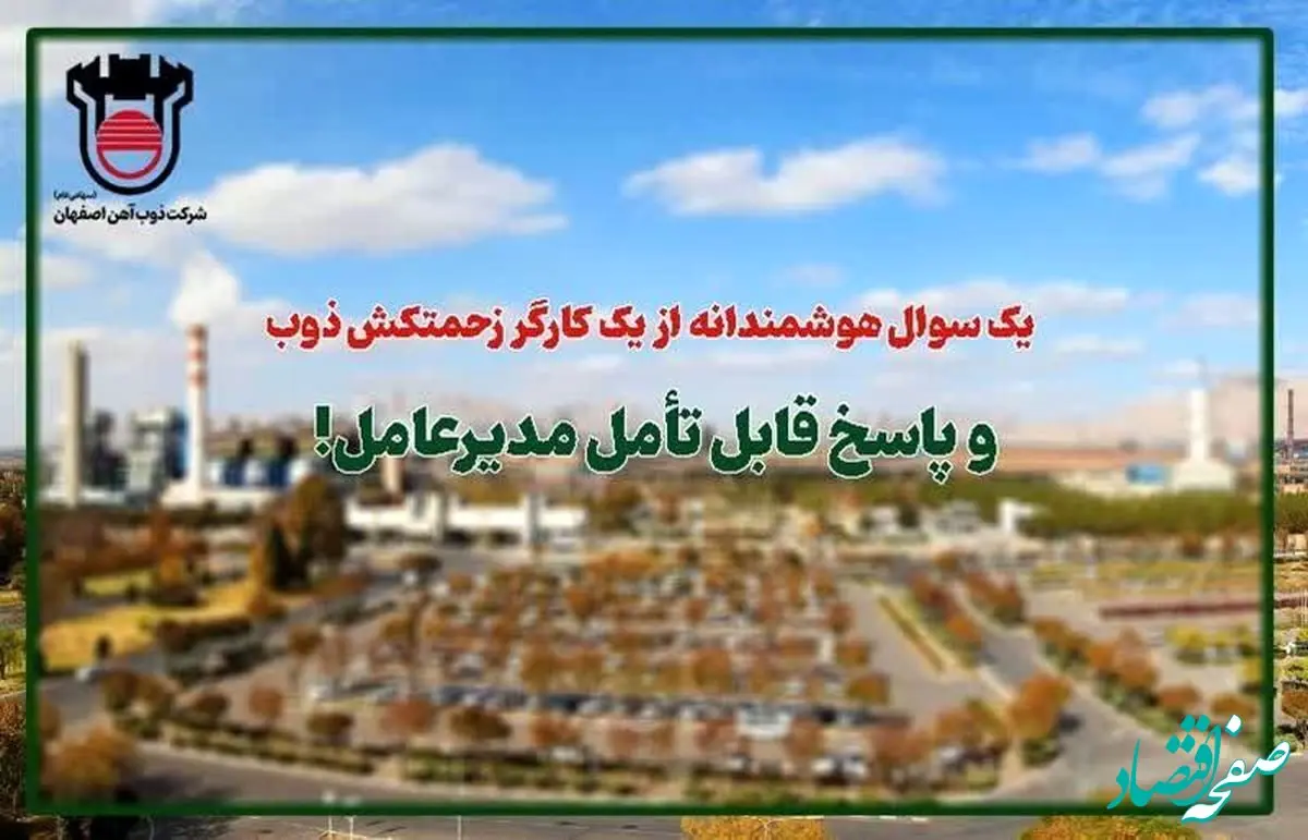 یک سوال هوشمندانه از یک کارگر زحمتکش ذوب و پاسخ قابل تأمل مدیرعامل!