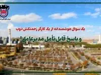 یک سوال هوشمندانه از یک کارگر زحمتکش ذوب و پاسخ قابل تأمل مدیرعامل!