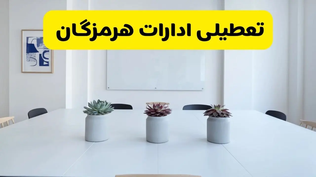 وضعیت تعطیلی ادارات هرمزگان فردا چهارشنبه ۱۲ شهریور به دلیل گرمای شدید