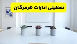 خبر فوری تعطیلی ادارات استان هرمزگان فردا یکشنبه ۱۸ خرداد ۱۴۰۴ | جزئیات تعطیلی ادارات بندرعباس یکشنبه هجدهم خرداد ۱۴۰۴