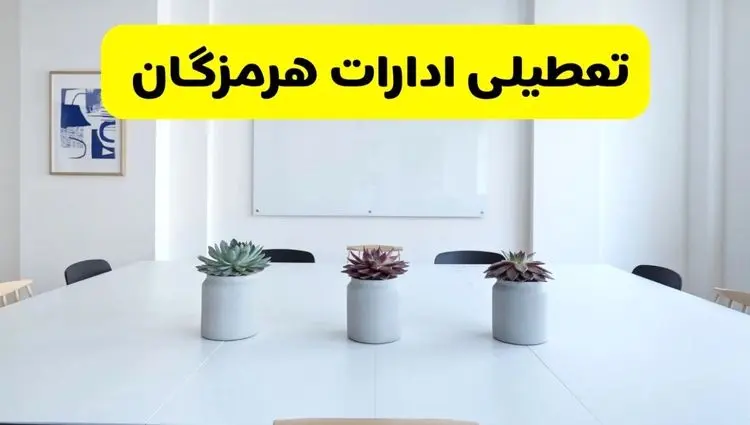 وضعیت تعطیلی ادارات هرمزگان فردا چهارشنبه ۱۲ شهریور به دلیل گرمای شدید