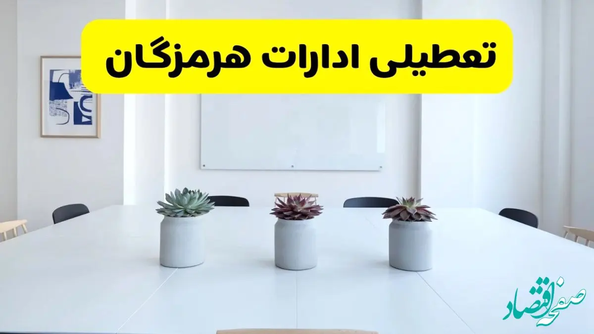 خبر فوری تعطیلی ادارات استان هرمزگان فردا یکشنبه ۱۸ خرداد ۱۴۰۴ | جزئیات تعطیلی ادارات بندرعباس یکشنبه هجدهم خرداد ۱۴۰۴