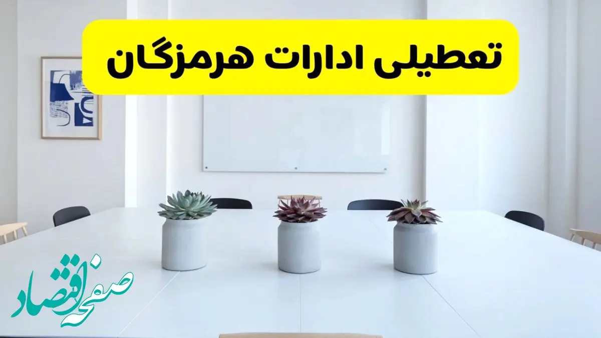 آیا ادارات هرمزگان فردا سه شنبه ۱۱ آذر ۱۴۰۴ تعطیل است؟ | تعطیلی ادارات بندرعباس سه شنبه