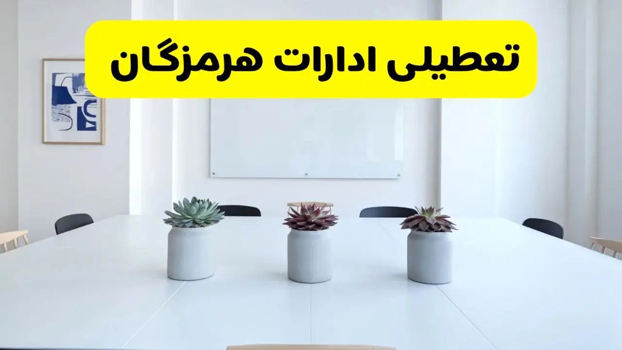 خبر فوری تعطیلی ادارات استان هرمزگان فردا یکشنبه ۱۸ خرداد ۱۴۰۴ | جزئیات تعطیلی ادارات بندرعباس یکشنبه هجدهم خرداد ۱۴۰۴