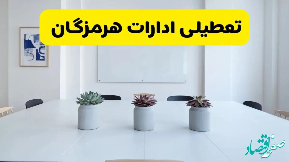 وضعیت تعطیلی ادارات هرمزگان فردا چهارشنبه ۱۲ شهریور به دلیل گرمای شدید