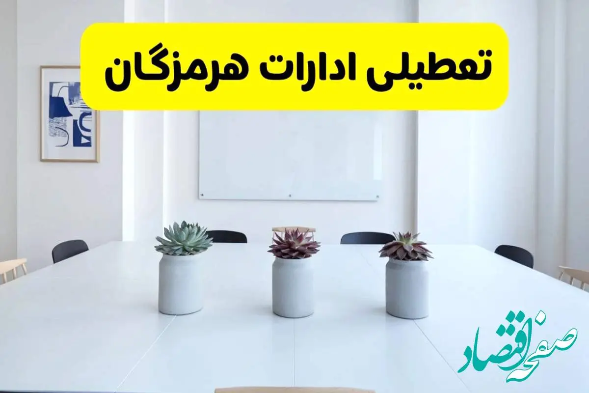 خبر فوری تعطیلی ادارات استان هرمزگان فردا یکشنبه ۱۸ خرداد ۱۴۰۴ | جزئیات تعطیلی ادارات بندرعباس یکشنبه هجدهم خرداد ۱۴۰۴