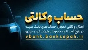 امکان وکالتی نمودن حساب‌های بانک سپه در طرح ثبت‌نام محصولات ایران‌خودرو فراهم شد