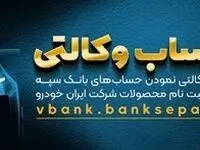 امکان وکالتی نمودن حساب‌های بانک سپه در طرح ثبت‌نام محصولات ایران‌خودرو فراهم شد