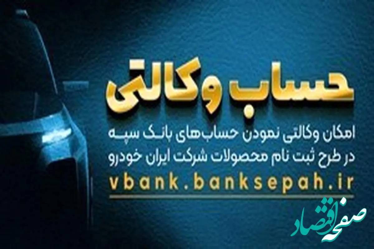 امکان وکالتی نمودن حساب‌های بانک سپه در طرح ثبت‌نام محصولات ایران‌خودرو فراهم شد