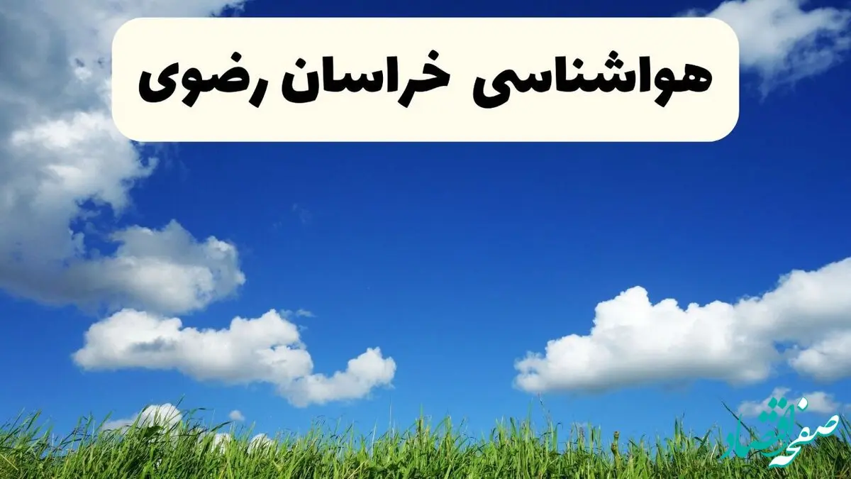 خبر فوری هواشناسی خراسان‌ رضوی ۱۷ اردیبهشت اعلام شد | پیش بینی وضعیت آب و هوا خراسان‌ رضوی فردا چهارشنبه ۱۷ اردیبهشت ماه ۱۴۰۴ + هواشناسی مشهد