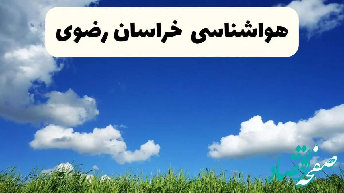 خبر فوری هواشناسی خراسان رضوی ۱۷ اردیبهشت اعلام شد | پیش بینی وضعیت آب و هوا خراسان رضوی فردا چهارشنبه ۱۷ اردیبهشت ماه ۱۴۰۴ + هواشناسی مشهد
