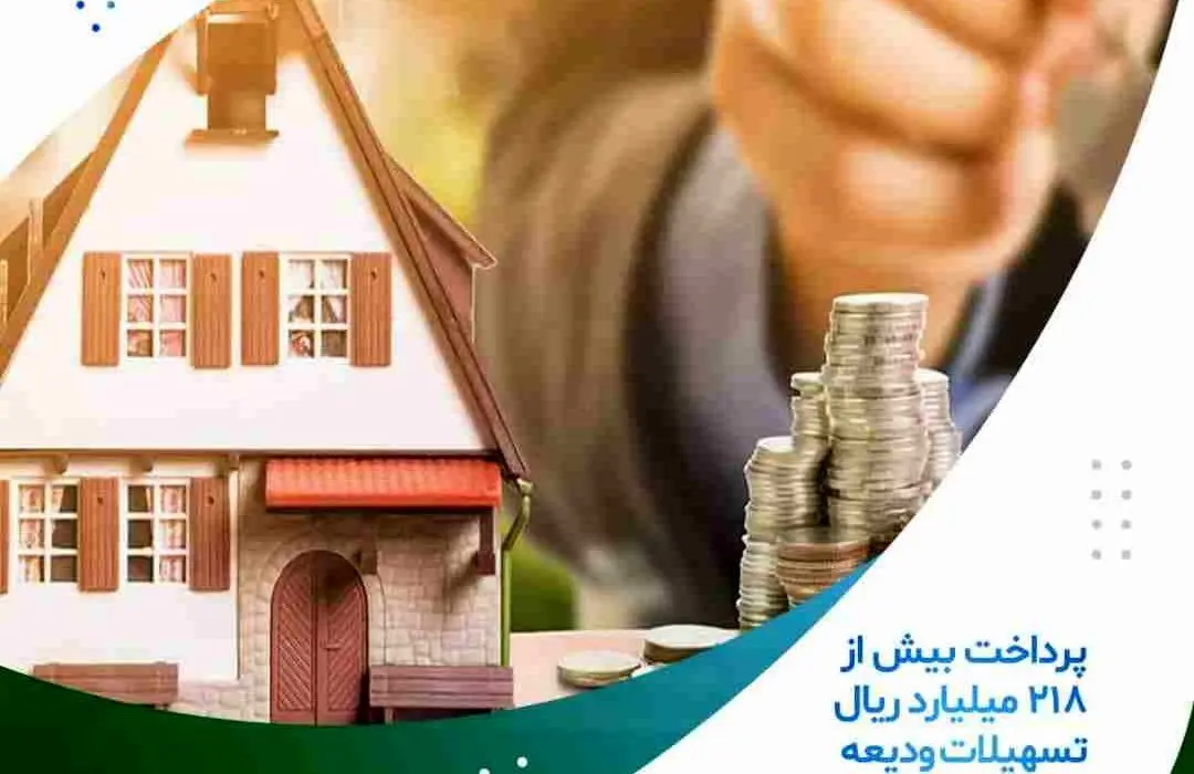 پرداخت بیش از ۲۱۸ میلیارد ریال تسهیلات ودیعه مسکن