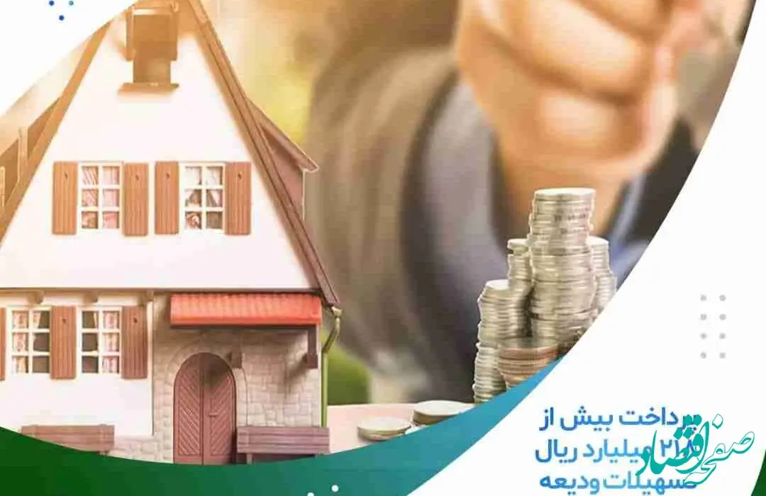 پرداخت بیش از ۲۱۸ میلیارد ریال تسهیلات ودیعه مسکن