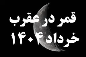 روزهای قمر در عقرب خرداد ۱۴۰۴ کدامند؟ + کارهای ممنوعه در روزهای قمر در عقرب خرداد ۱۴۰۴