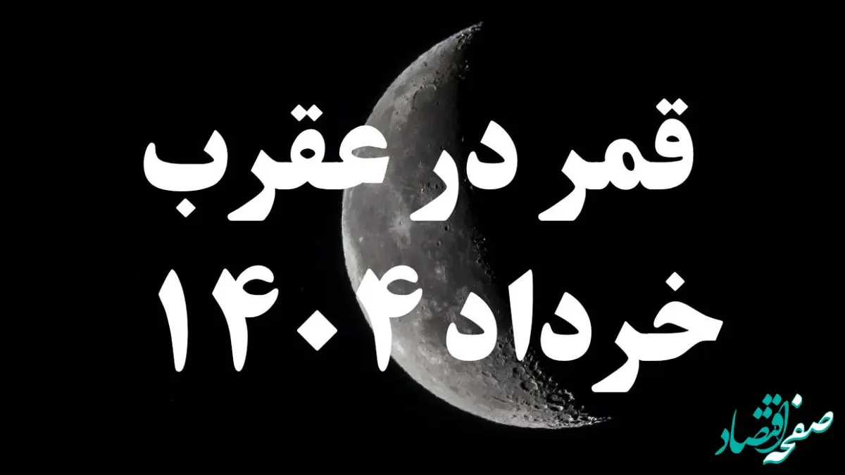 روزهای قمر در عقرب خرداد ۱۴۰۴ کدامند؟ + کارهای ممنوعه در روزهای قمر در عقرب خرداد ۱۴۰۴