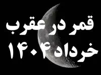 روزهای قمر در عقرب خرداد ۱۴۰۴ کدامند؟ + کارهای ممنوعه در روزهای قمر در عقرب خرداد ۱۴۰۴
