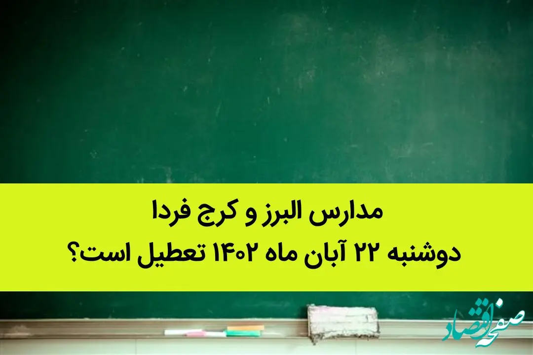 مدارس البرز و کرج فردا دوشنبه ۲۲ آبان ماه ۱۴۰۲ تعطیل است؟