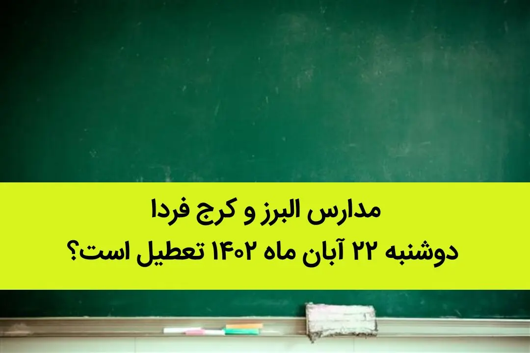 مدارس البرز و کرج فردا دوشنبه ۲۲ آبان ماه ۱۴۰۲ تعطیل است؟