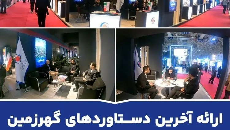 ارائه آخرین دستاوردهای گهرزمین در ایران متافو ۲۰۲۴