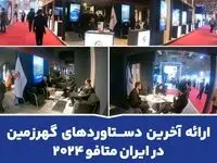 ارائه آخرین دستاوردهای گهرزمین در ایران متافو ۲۰۲۴