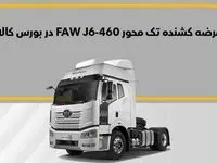 فاو J۶-۴۶۰ در بورس کالا به فروش می‌رسد