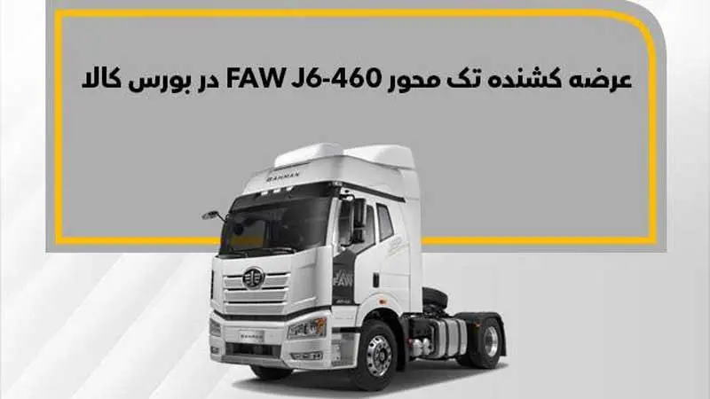 فاو J۶-۴۶۰ در بورس کالا به فروش می‌رسد
