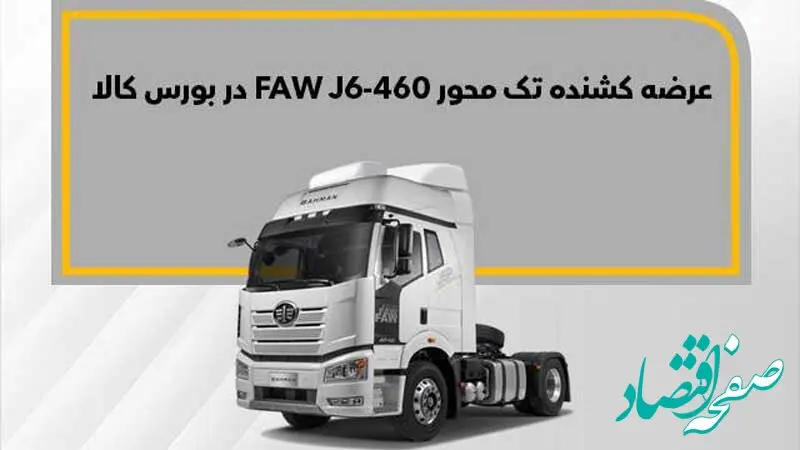 فاو J۶-۴۶۰ در بورس کالا به فروش می‌رسد