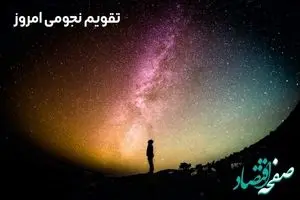 تقویم نجومی امروز چهارشنبه ۲ آبان ۱۴۰۳ / تقویم نجومی همسران چهارشنبه ۲ آبان ۱۴۰۳