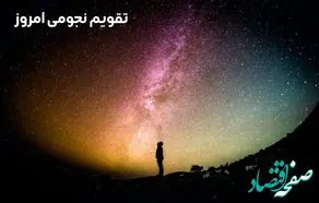 تقویم نجومی امروز سه شنبه ۸ آبان ۱۴۰۳ / اعمالی ممنوعه در روز سه شنبه ۸ آبان ۱۴۰۳