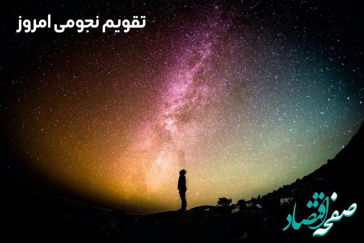  تقویم امروز جمعه ۲۱ دی ۱۴۰۳ | تقویم نجومی امروز جمعه ۲۱ دی ۱۴۰۳ 