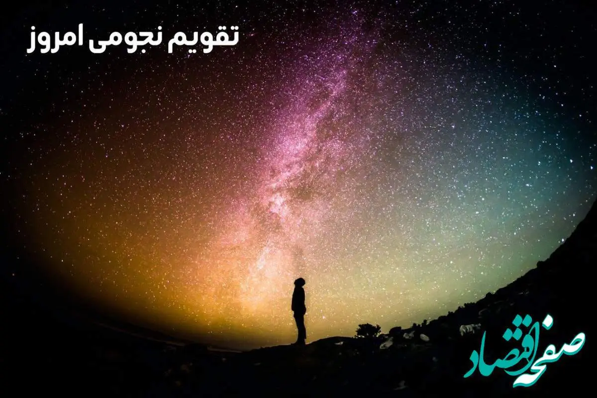 تقویم نجومی امروز جمعه ۵ بهمن ۱۴۰۳ / تقویم همسران جمعه ۵ بهمن ۱۴۰۳