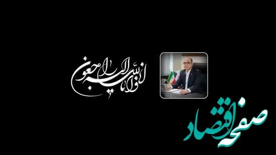پیام تسلیت دکتر کاردگر به مناسبت درگذشت رضا دولت آبادی مدیرعامل بانک ملت