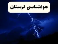 پیش‌ بینی وضعیت آب و هوا لرستان فردا ۲۳ فروردین ۱۴۰۴ | هواشناسی لرستان فردا شنبه ۲۳ فروردین ماه | پیش‌ بینی آب و هوای خرم آباد ۲۴ ساعت آینده