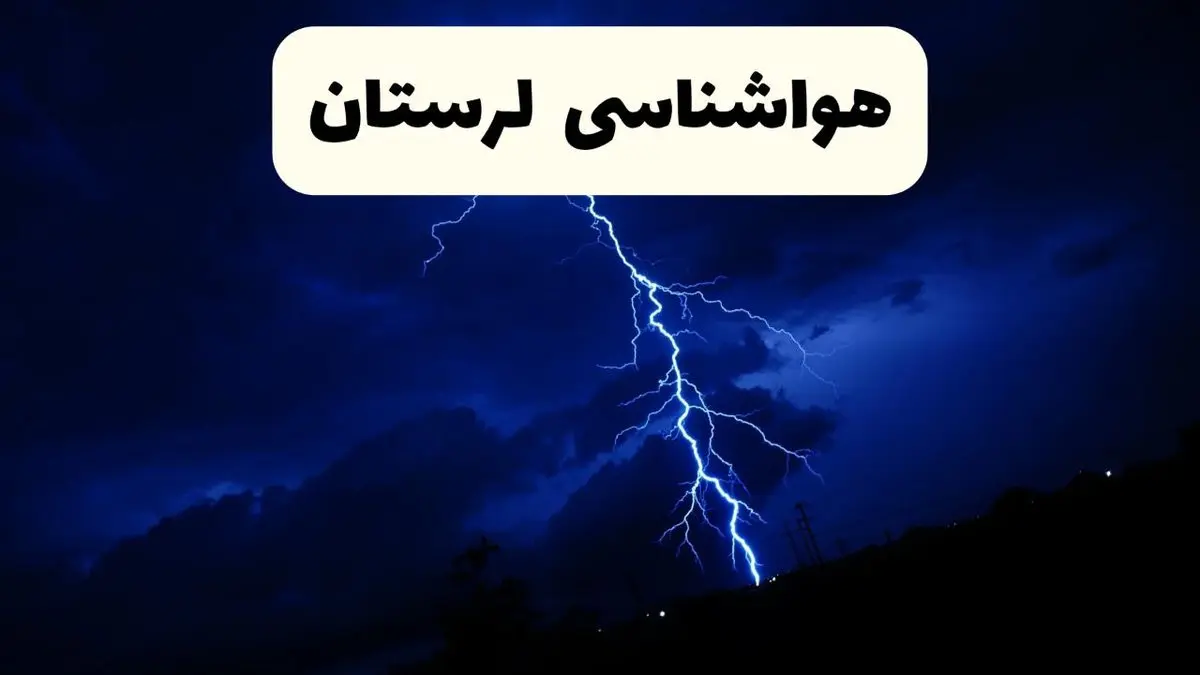 وضعیت آب و هوا لرستان فردا جمعه ۲۹ فروردین ماه ۱۴۰۴ | هواشناسی خرم آباد ۲۹ فروردین ماه