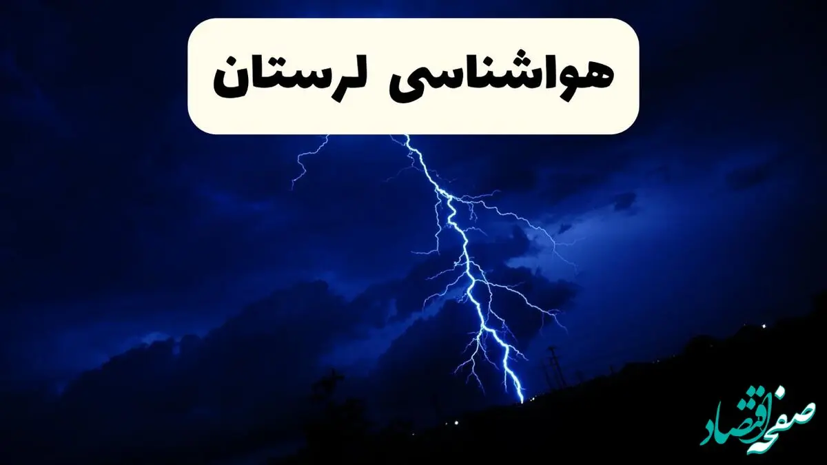 وضعیت آب و هوا لرستان فردا جمعه ۲۹ فروردین ماه ۱۴۰۴ | هواشناسی خرم آباد ۲۹ فروردین ماه