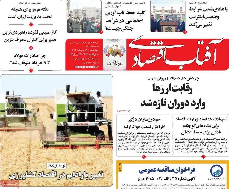 صفحه اول روزنامه‌های اقتصادی امروز 9 اردیبهشت