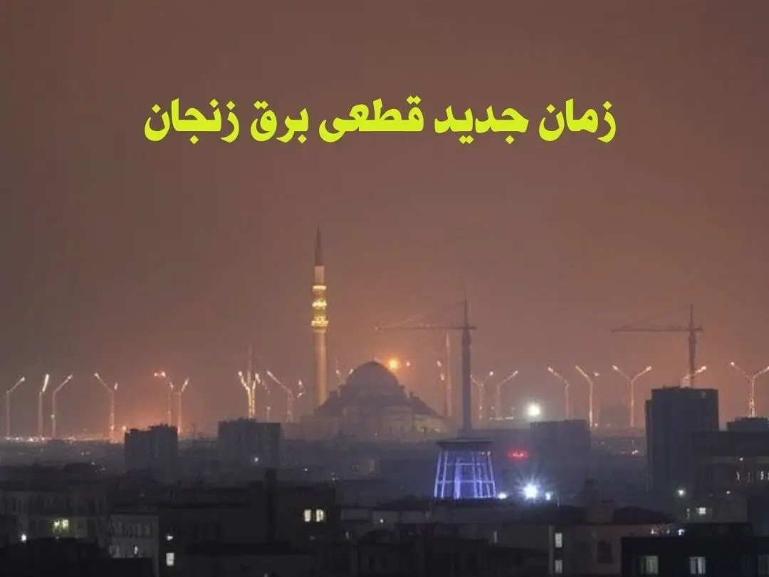 زمان جدید قطعی برق زنجان جمعه ۱۲ بهمن ۱۴۰۳ + جدول خاموشی برق زنجان ۲۴ ساعت آینده