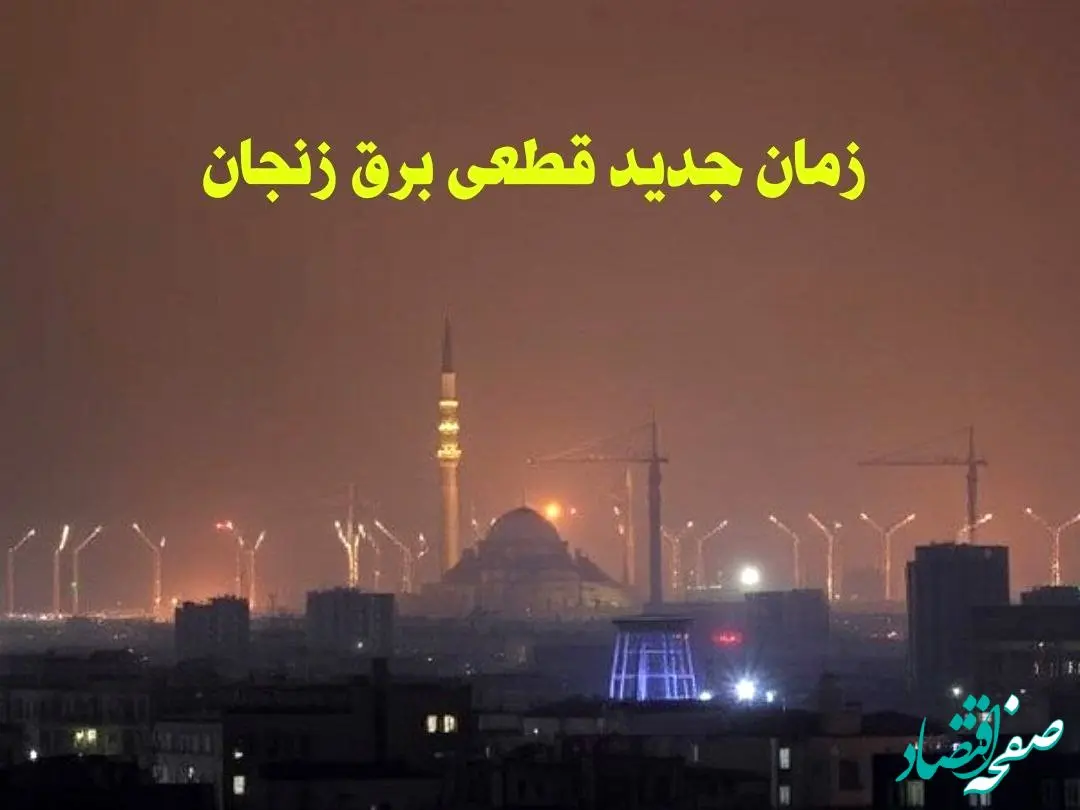 زمان جدید قطعی برق زنجان جمعه ۱۲ بهمن ۱۴۰۳ + جدول خاموشی برق زنجان ۲۴ ساعت آینده