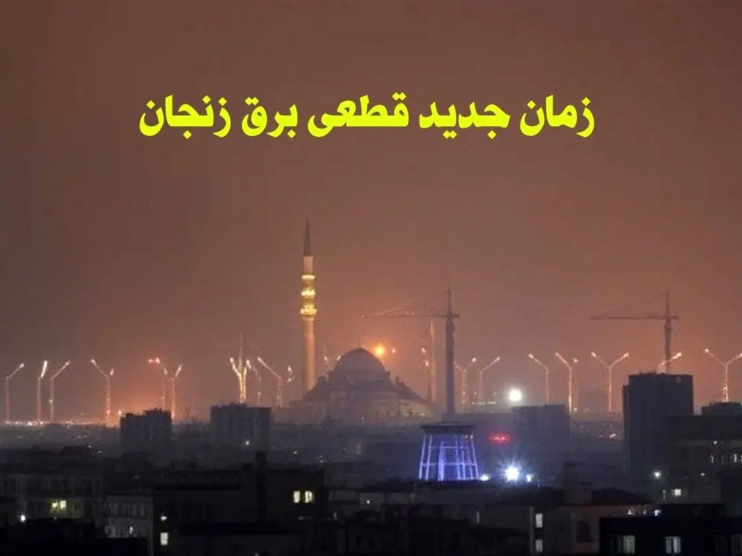 زمان جدید قطعی برق زنجان جمعه ۱۲ بهمن ۱۴۰۳ + جدول خاموشی برق زنجان ۲۴ ساعت آینده