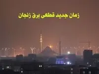 زمان جدید قطعی برق زنجان جمعه ۱۲ بهمن ۱۴۰۳ + جدول خاموشی برق زنجان ۲۴ ساعت آینده