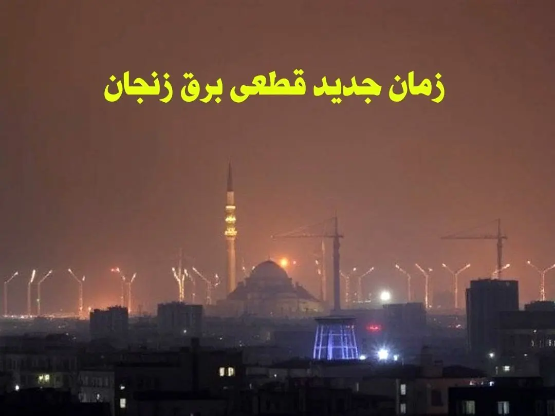 زمان جدید قطعی برق زنجان جمعه ۱۲ بهمن ۱۴۰۳ + جدول خاموشی برق زنجان ۲۴ ساعت آینده