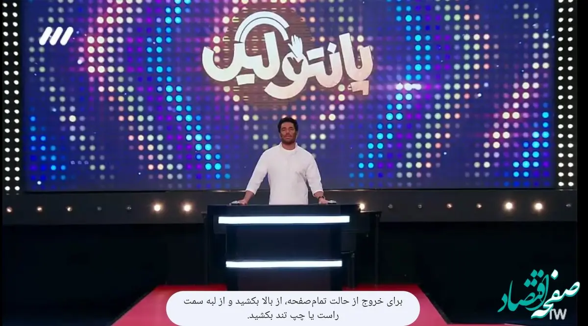 قسمت هفتم مسابقه پانتولیگ فصل جدید امشب / لینک دانلود قسمت ۷ پانتولیگ پنجشنبه ۱ خرداد