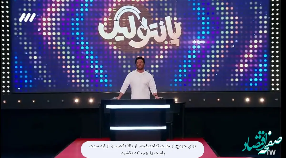 قسمت هفتم مسابقه پانتولیگ فصل جدید امشب / لینک دانلود قسمت ۷ پانتولیگ پنجشنبه ۱ خرداد