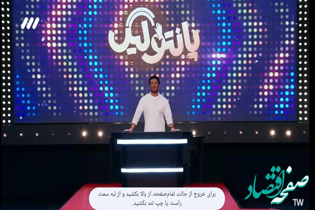 قسمت هفتم مسابقه پانتولیگ فصل جدید امشب / لینک دانلود قسمت ۷ پانتولیگ پنجشنبه ۱ خرداد