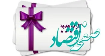 سقف صدور کارت هدیه ۵ میلیون تومان تعیین شد