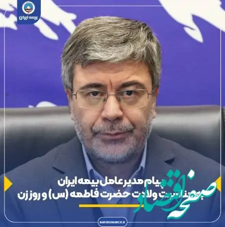 پیام مدیر عامل و رئیس هیئت مدیره شرکت سهامی بیمه ایران به مناسبت ولادت حضرت فاطمه زهرا (س) و روز زن