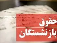 فیش حقوقی اسفند ماه بازنشستگان کشوری و فرهنگیان بارگذاری شد + لینک مستقیم