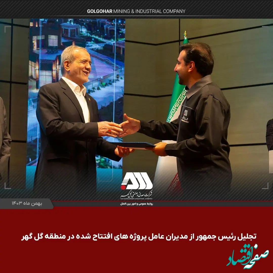 ویدئو: تجلیل رئیس جمهور از مدیران عامل پروژه های افتتاح شده در منطقه گل‌گهر