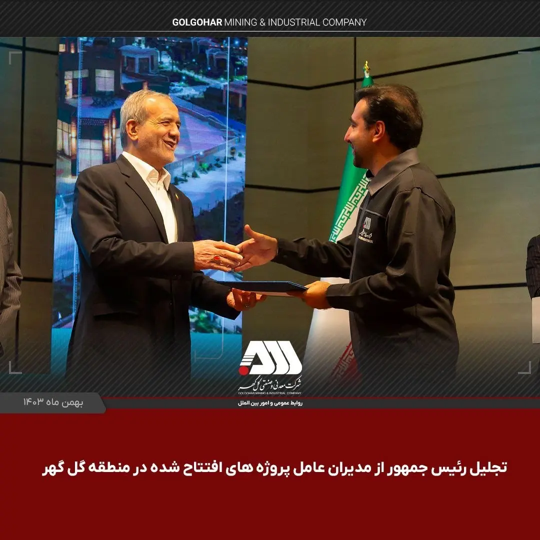 ویدئو: تجلیل رئیس جمهور از مدیران عامل پروژه های افتتاح شده در منطقه گلگهر