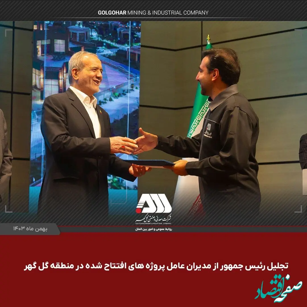 ویدئو: تجلیل رئیس جمهور از مدیران عامل پروژه های افتتاح شده در منطقه گل‌گهر